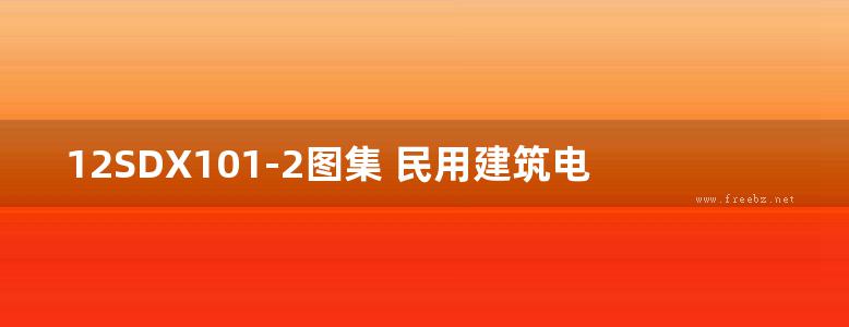 12SDX101-2图集 民用建筑电气设计计算及示例